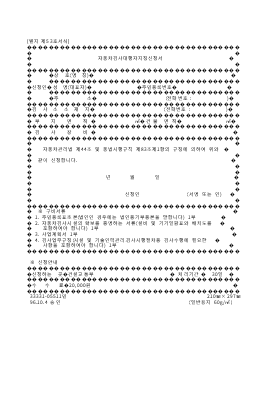 자동차검사대행자지정신청서